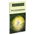 Путь волшебника: 20 духовных уроков; Семь Духовных Законов Успеха: Как воплотить мечты в реальность (комплект из 2-х книг)