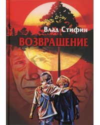 Возвращение