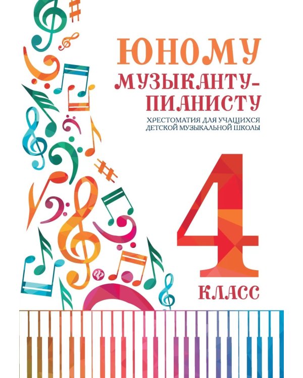 Юному музыканту-пианисту: хрестоматия для учащихся ДМШ 4 кл.: Учебно-методическое пособие. 7-е изд