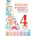 Юному музыканту-пианисту: хрестоматия для учащихся ДМШ 4 кл.: Учебно-методическое пособие. 7-е изд