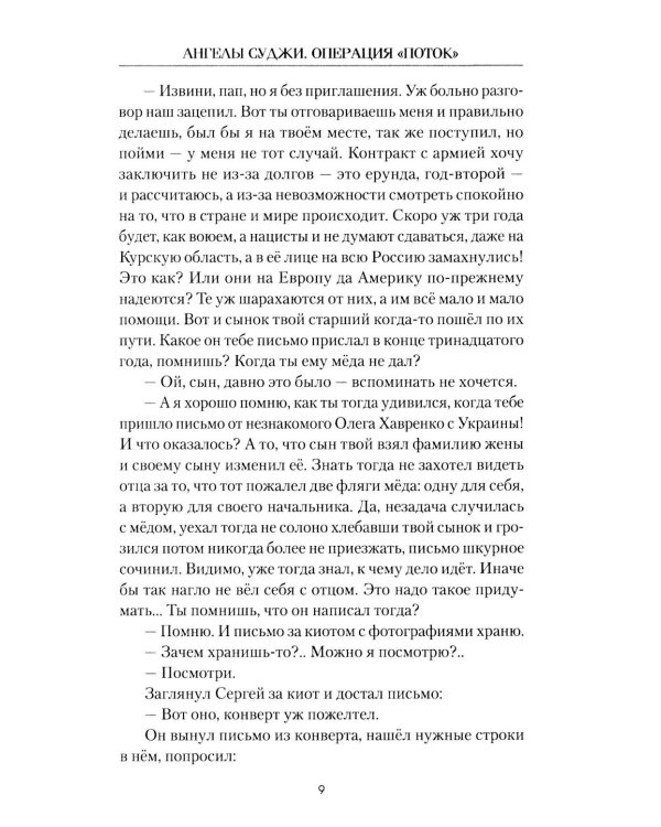 Ангелы Суджи. Операция "Поток"