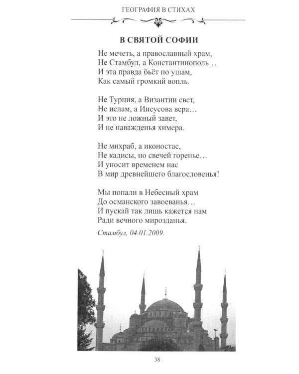 Дополнительное изображение книги «География в стихах. Муза дальних странствий»