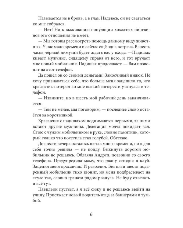 Заноза для шейха