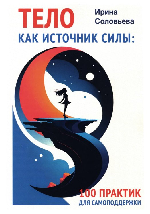 Тело как источник силы: 100 практик для самоподдержки Тело как источник силы: 100 практик для самоподдержки