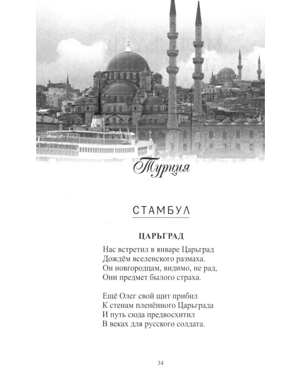 Дополнительное изображение книги «География в стихах. Муза дальних странствий»