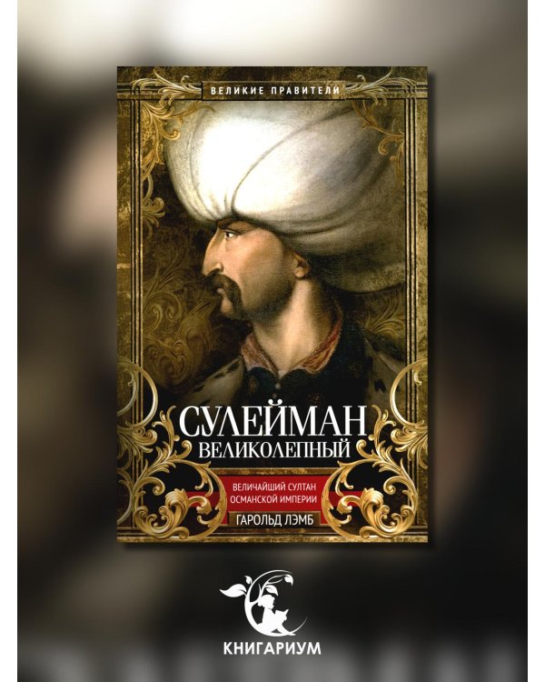 Сулейман Великолепный