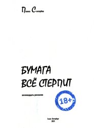 Бумага все стерпит: рассказы