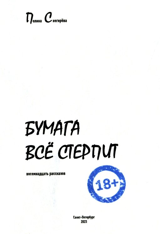 Бумага все стерпит: рассказы
