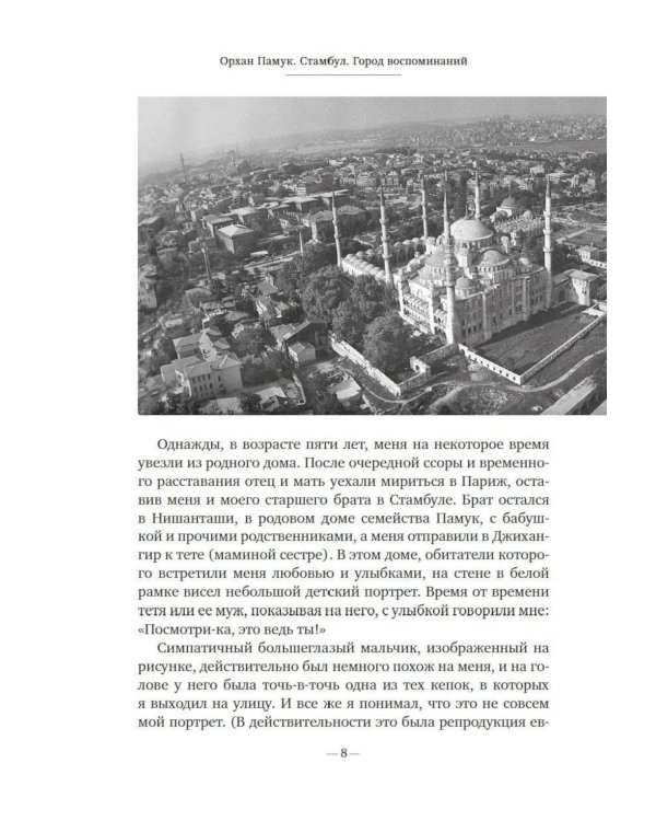 Дополнительное изображение книги «Стамбул. Город воспоминаний: роман»