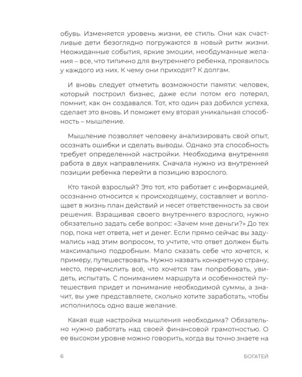 Богатей! Пошаговая инструкция к финансовой свободе