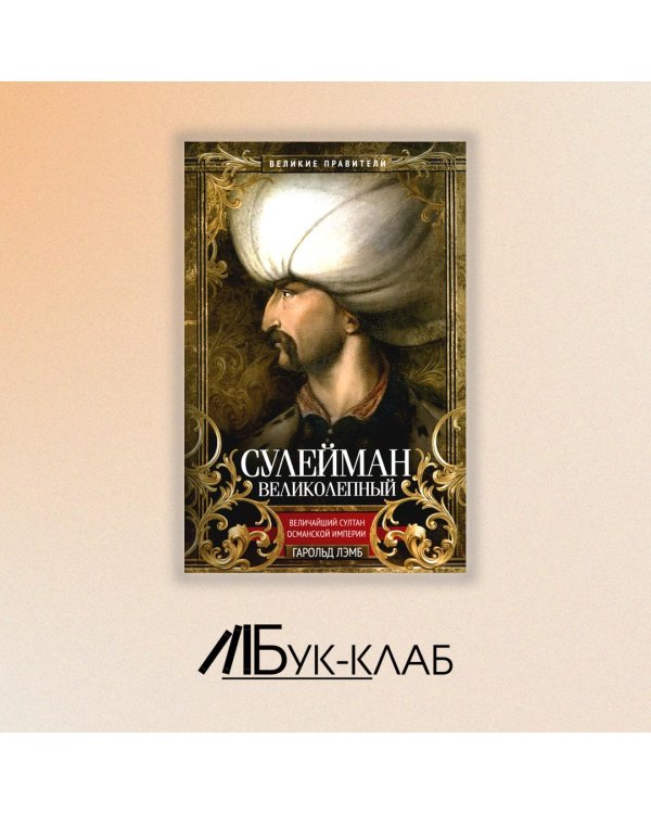Сулейман Великолепный