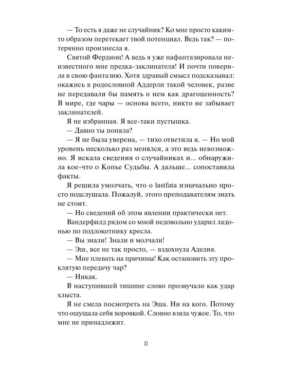 Королевство Бездуш. Lastfata