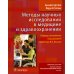 Методы научных исследований в медицине и здравоохранении