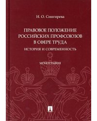 Правовое положение российских профсоюзов в сфере труда. История и современность. Монография