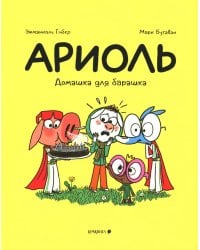 Ариоль. Домашка для барашка