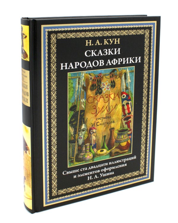 Сказки народов Африки