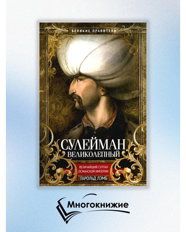 Сулейман Великолепный