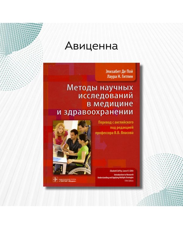 Методы научных исследований в медицине и здравоохранении