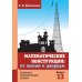 Математические конструкции: от хижин к дворцам. 3-е изд., доп