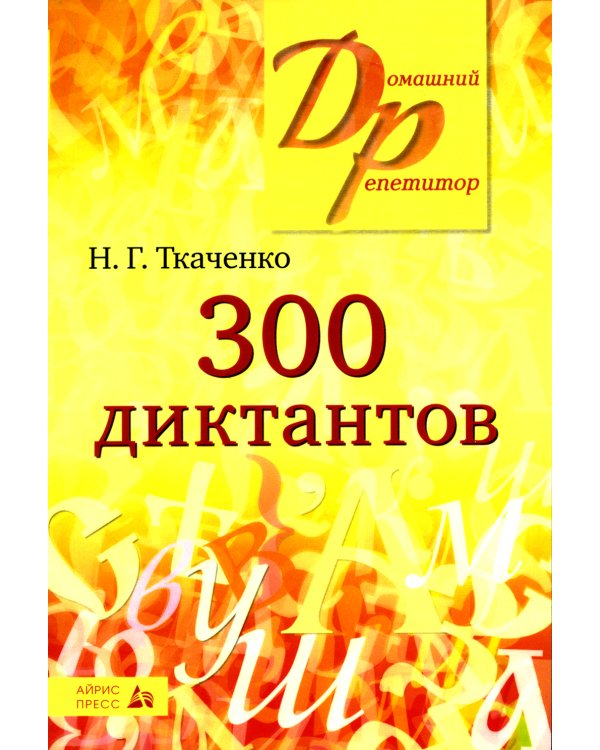 300 диктантов для поступающих в ВУЗы (обл.). 19-е изд