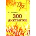 300 диктантов для поступающих в ВУЗы (обл.). 19-е изд