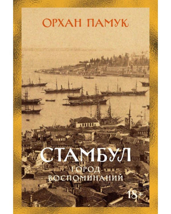Дополнительное изображение книги «Стамбул. Город воспоминаний: роман»