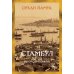 Дополнительное изображение книги «Стамбул. Город воспоминаний: роман»