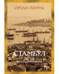 Стамбул. Город воспоминаний: роман