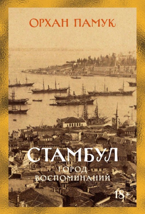 Обложка книги «Стамбул. Город воспоминаний: роман» — Памук Орхан, ISBN 9785389338432