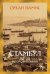 Обложка книги «Стамбул. Город воспоминаний: роман» — Памук Орхан, ISBN 9785389338432