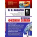 Науку - всем! Шедевры научно-популярной литературы (геология; физика) Основы физики Земли. 2-е изд., стер.