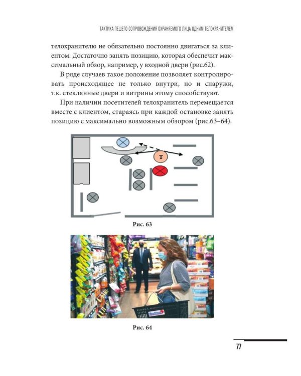 Учебник телохранителя. Тактика сопровождения охраняемых лиц