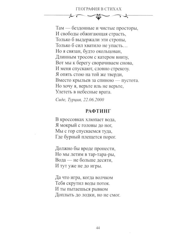 Дополнительное изображение книги «География в стихах. Муза дальних странствий»