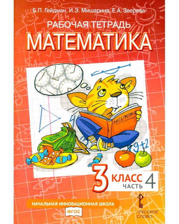 Математика. 3 класс. Рабочая тетрадь № 4. 4-е изд