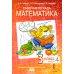 Математика. 3 класс. Рабочая тетрадь № 4. 4-е изд