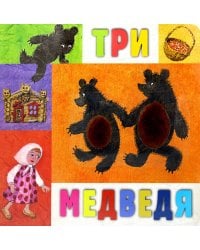 Три медведя: сказка