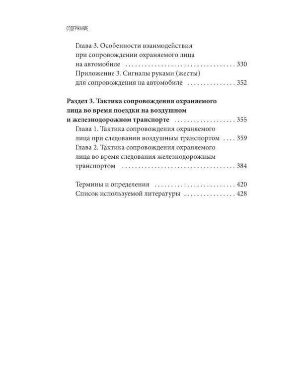 Учебник телохранителя. Тактика сопровождения охраняемых лиц