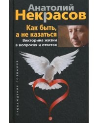 Как быть, а не казаться. Викторина жизни в вопросах и ответах