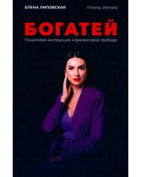 Богатей! Пошаговая инструкция к финансовой свободе