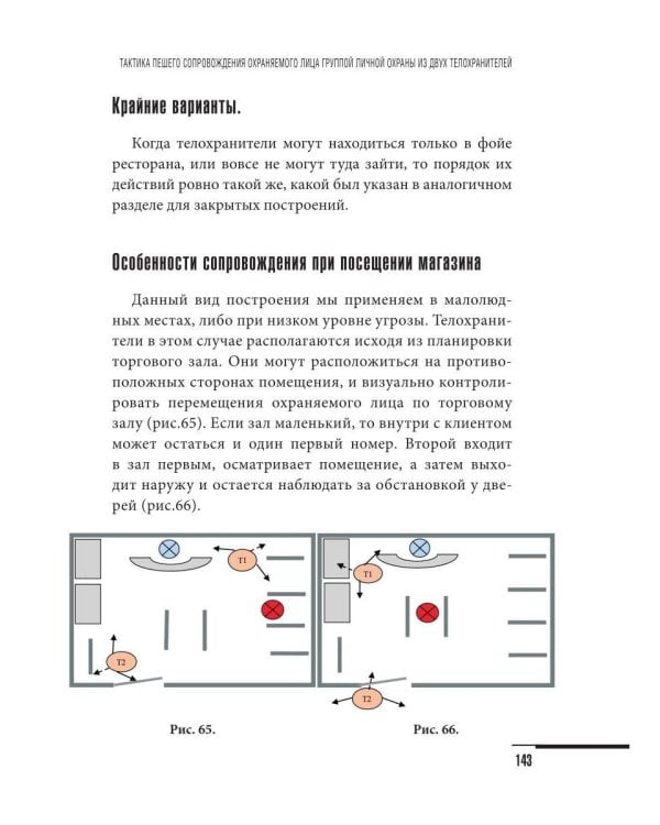 Учебник телохранителя. Тактика сопровождения охраняемых лиц