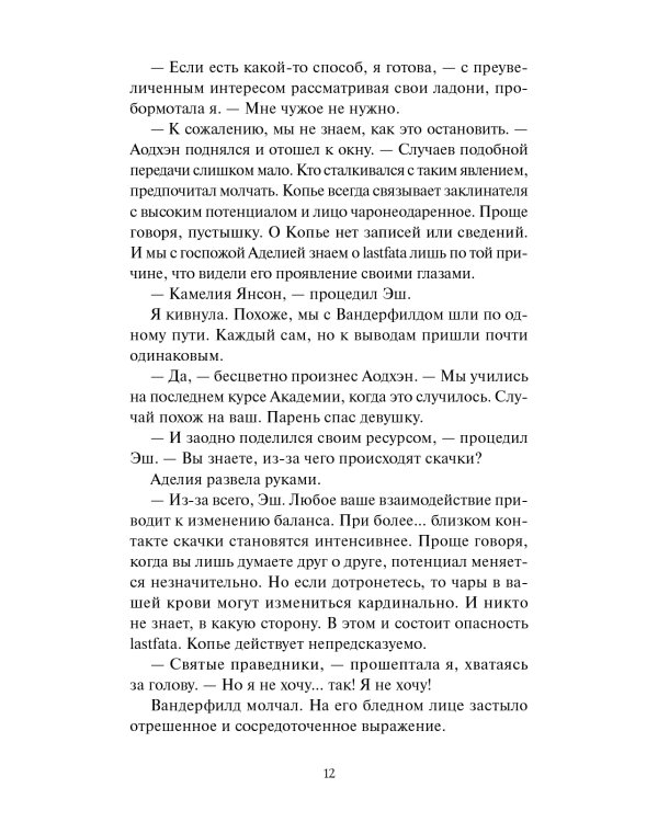 Королевство Бездуш. Lastfata