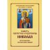Память святителя и чудотворца Николая. Для клироса и мирян