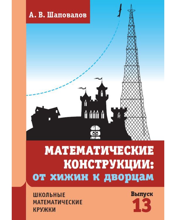 Математические конструкции: от хижин к дворцам. 3-е изд., доп