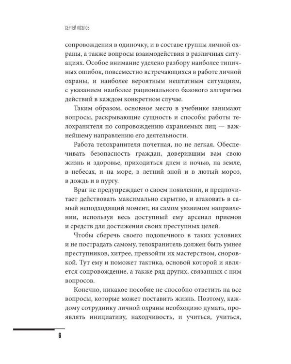 Учебник телохранителя. Тактика сопровождения охраняемых лиц