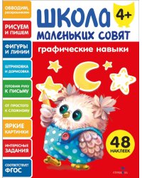 Школа маленьких совят 4+. Графические навыки