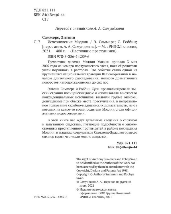 Исчезновение Мэдлин