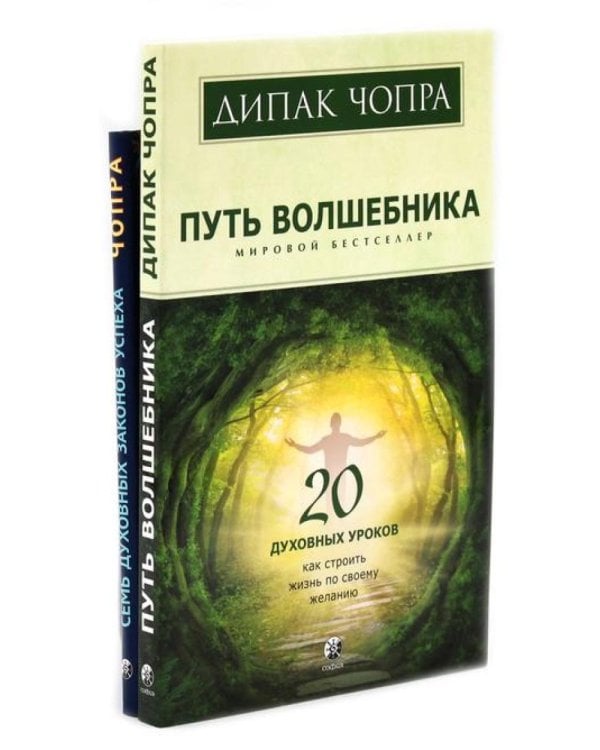 Путь волшебника: 20 духовных уроков; Семь Духовных Законов Успеха: Как воплотить мечты в реальность (комплект из 2-х книг)