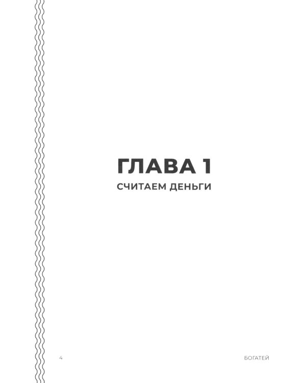 Богатей! Пошаговая инструкция к финансовой свободе