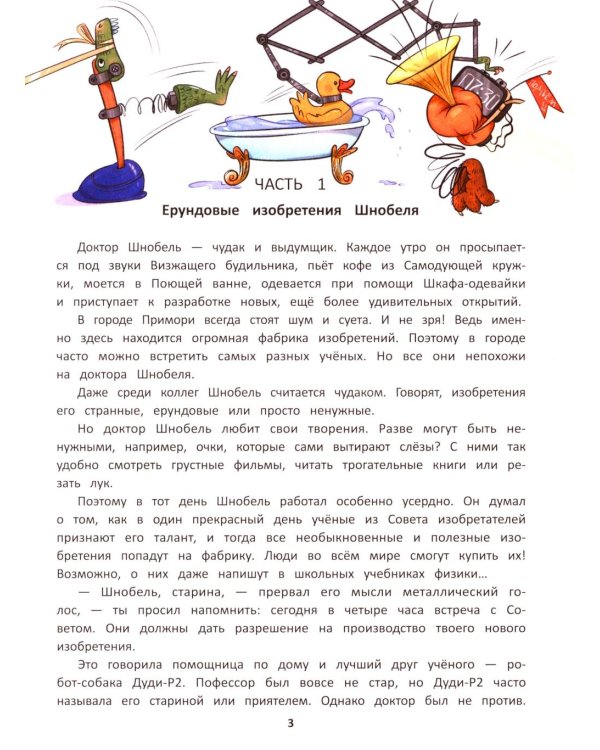 Приключения доктора Шнобеля, чудака-изобретателя