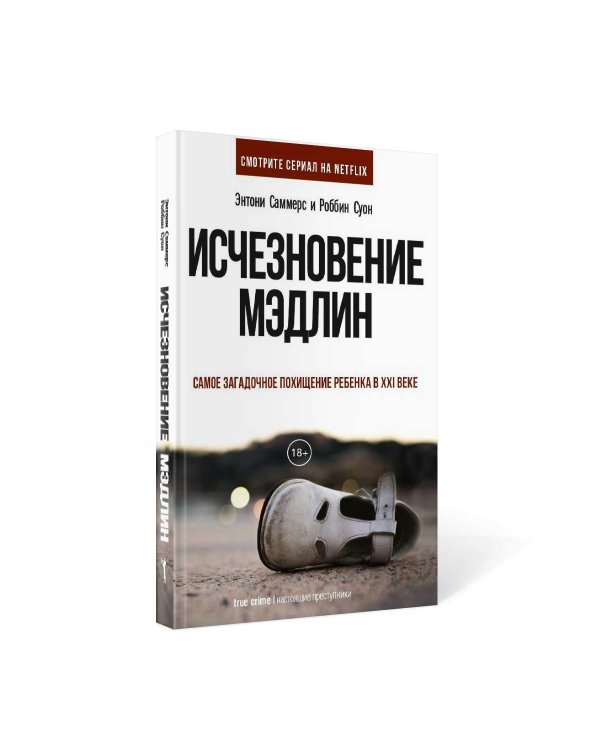 Исчезновение Мэдлин